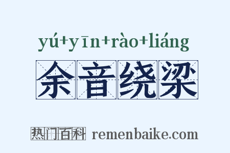 余音绕梁是什么意思的图片
